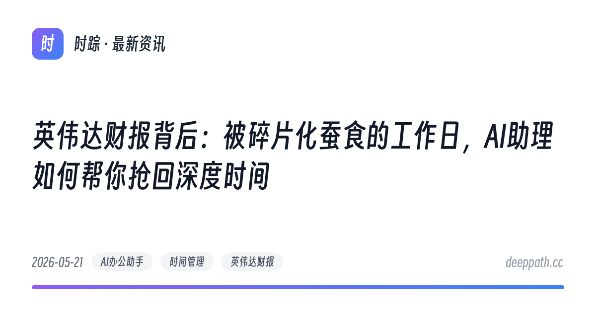 英伟达财报背后：被碎片化蚕食的工作日，AI助理如何帮你抢回深度时间 - 文章封面
