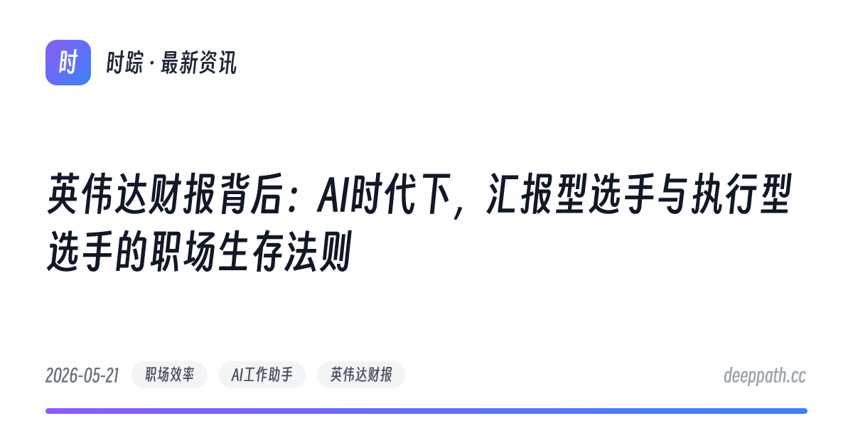 英伟达财报背后：AI时代下，汇报型选手与执行型选手的职场生存法则 - 文章封面
