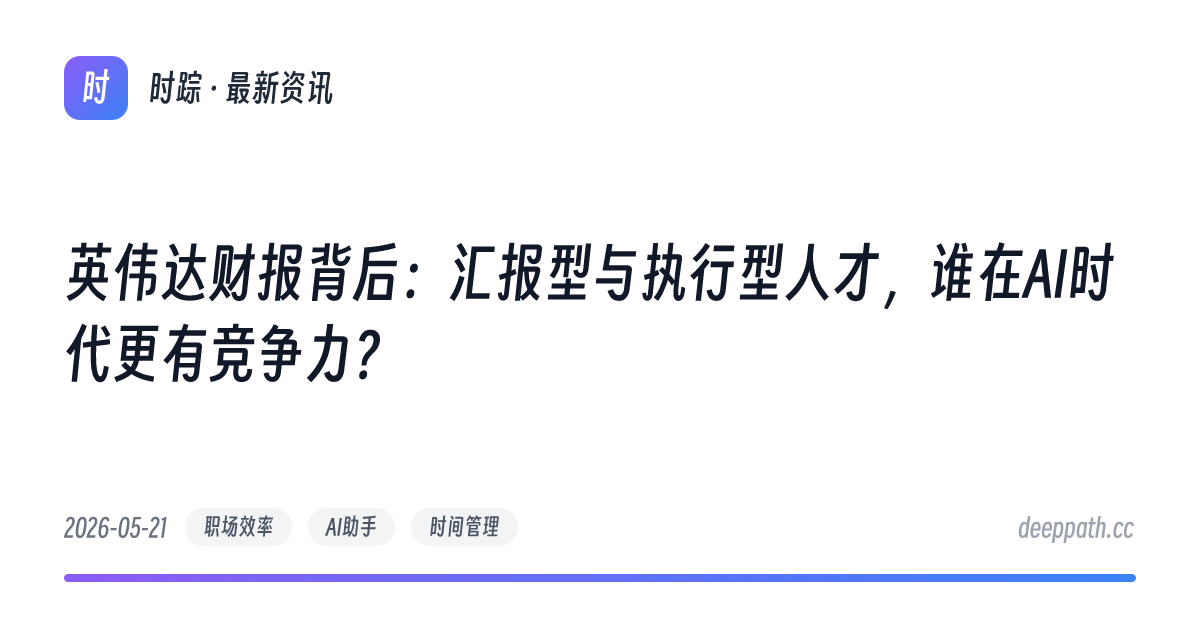 英伟达财报背后：汇报型与执行型人才，谁在AI时代更有竞争力？ - 文章封面