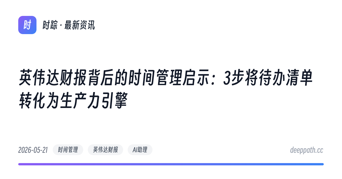 英伟达财报背后的时间管理启示：3步将待办清单转化为生产力引擎 - 文章封面