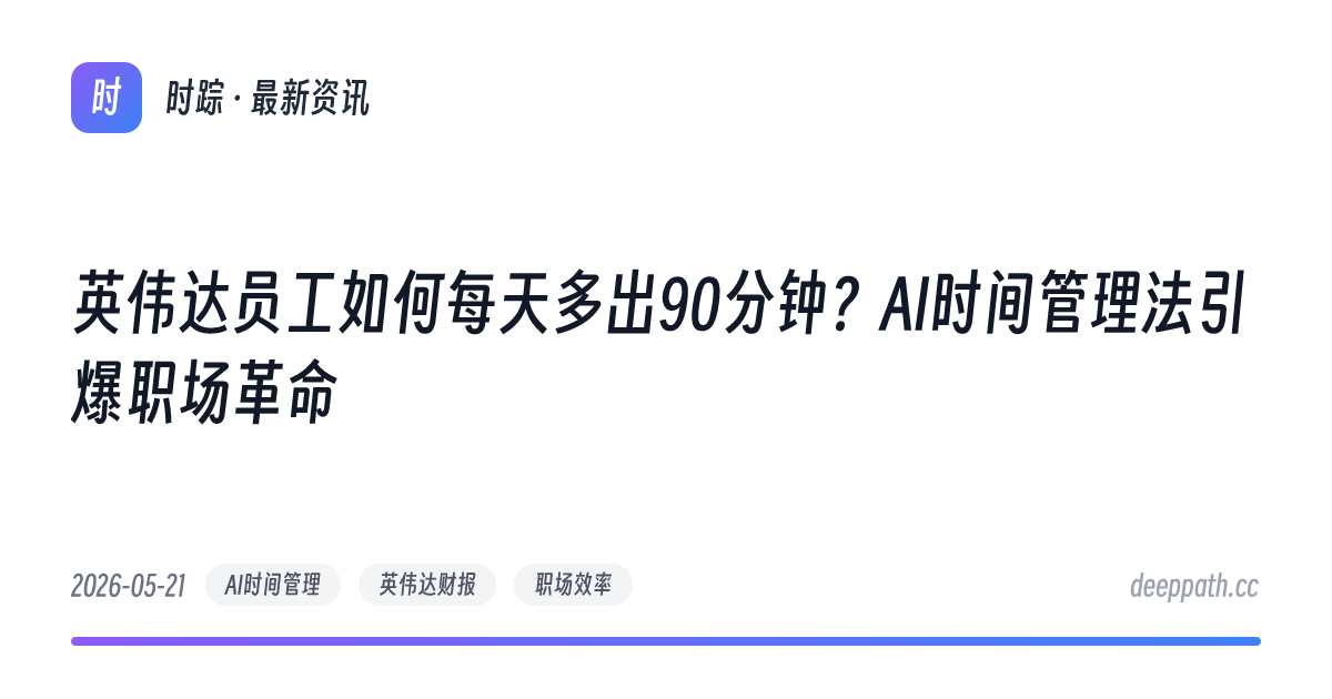 英伟达员工如何每天多出90分钟？AI时间管理法引爆职场革命 - 文章封面