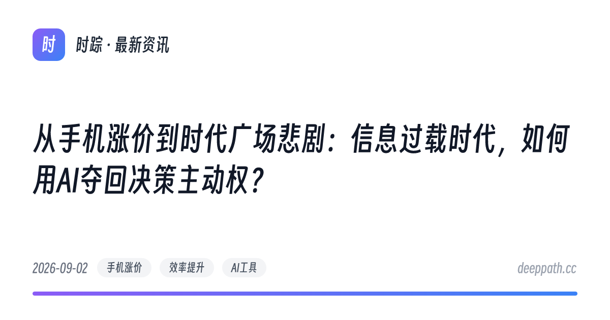 从手机涨价到时代广场悲剧：信息过载时代，如何用AI夺回决策主动权？ - 文章封面
