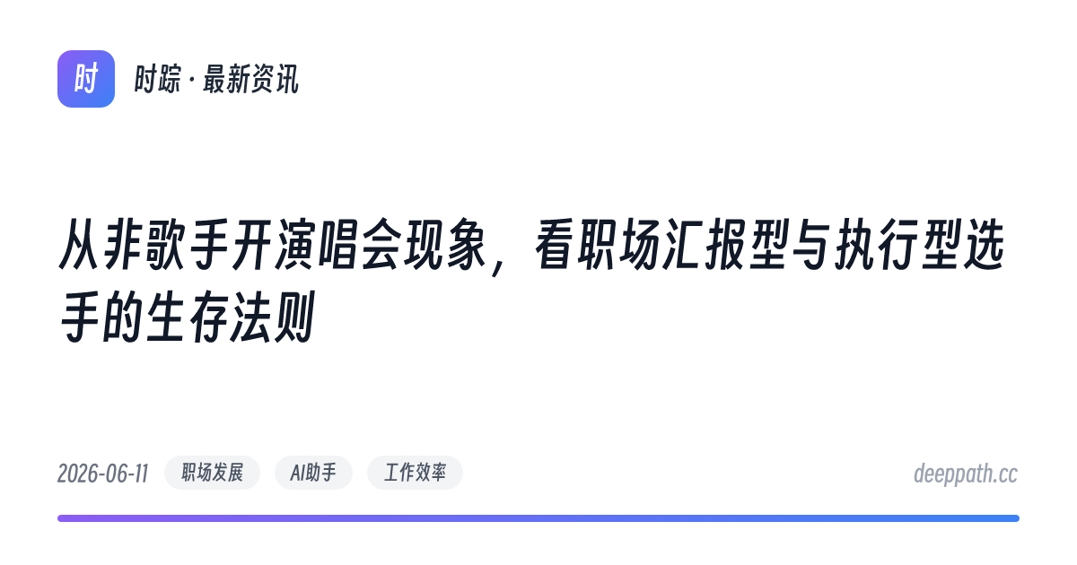 从非歌手开演唱会现象，看职场汇报型与执行型选手的生存法则 - 文章封面
