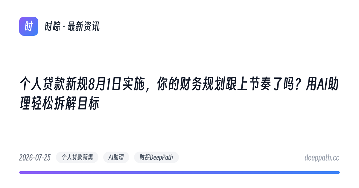 个人贷款新规8月1日实施，你的财务规划跟上节奏了吗？用AI助理轻松拆解目标 - 文章封面