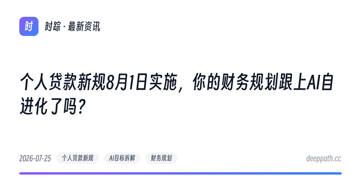 个人贷款新规8月1日实施，你的财务规划跟上AI自进化了吗？ - 文章封面