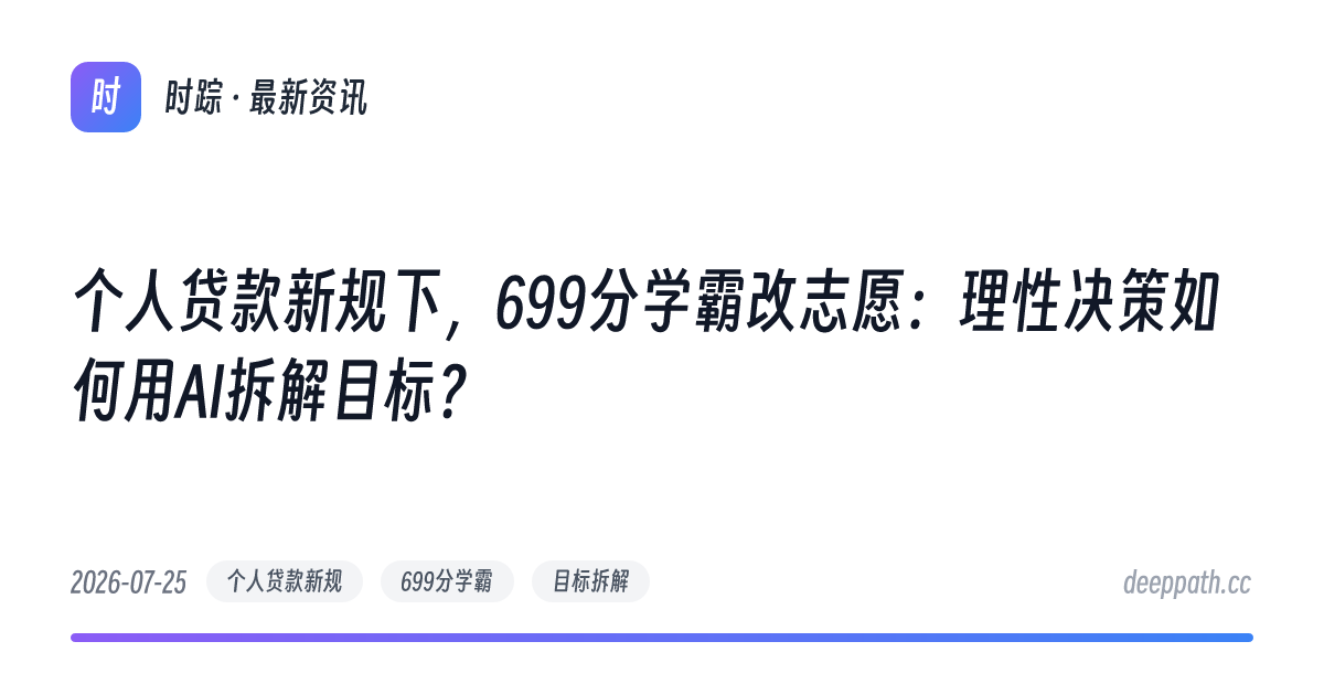 个人贷款新规下，699分学霸改志愿：理性决策如何用AI拆解目标？ - 文章封面
