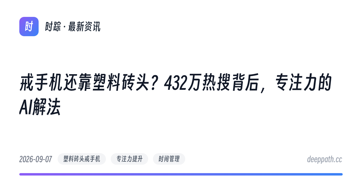 戒手机还靠塑料砖头？432万热搜背后，专注力的AI解法 - 文章封面