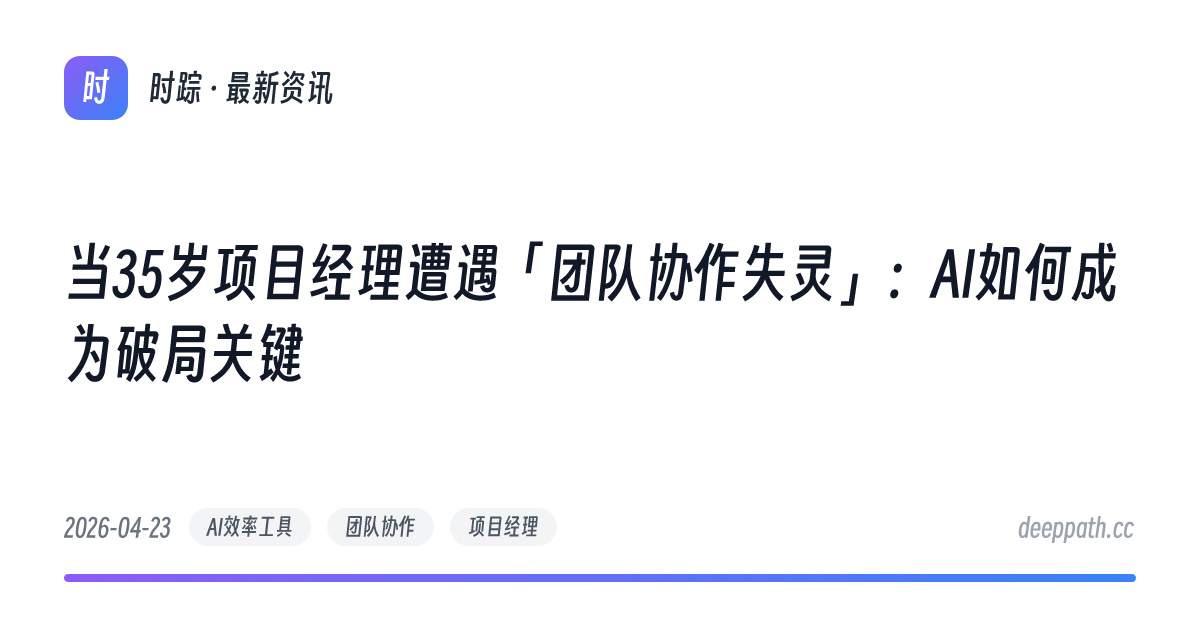 当35岁项目经理遭遇「团队协作失灵」：AI如何成为破局关键 - 文章封面