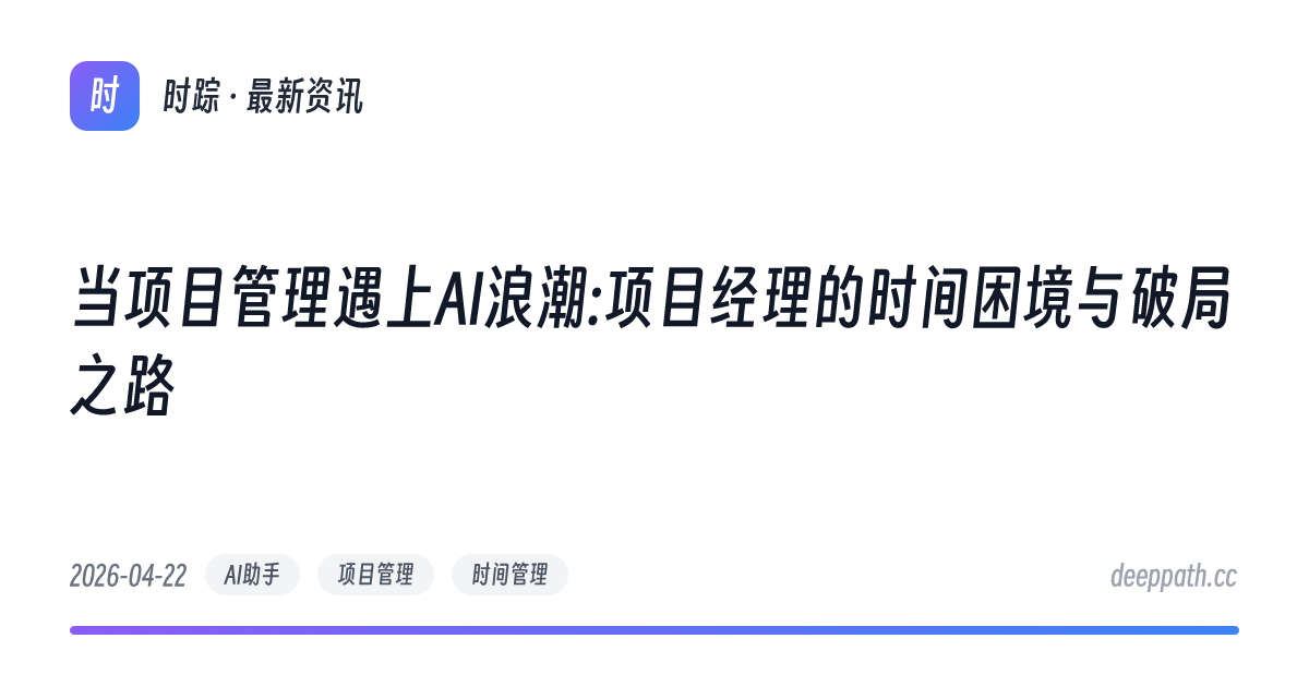 当项目管理遇上AI浪潮:项目经理的时间困境与破局之路 - 文章封面
