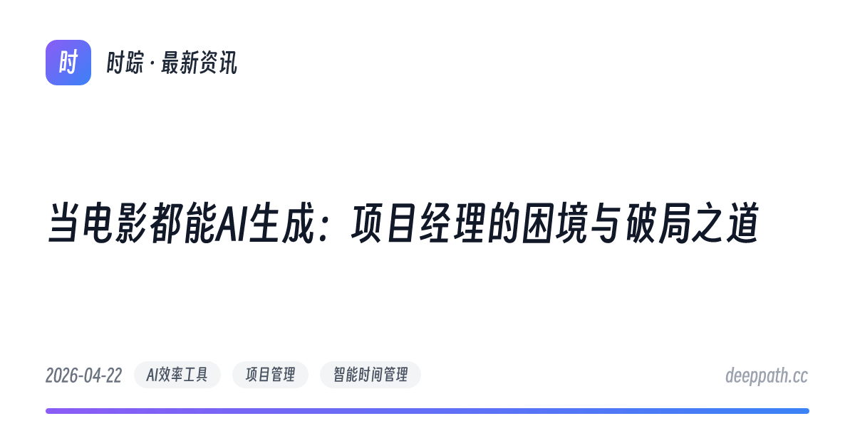 当电影都能AI生成：项目经理的困境与破局之道 - 文章封面