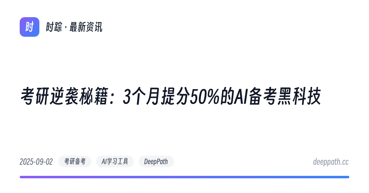 考研逆袭秘籍：3个月提分50%的AI备考黑科技 - 文章封面