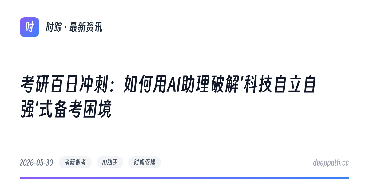 考研百日冲刺：如何用AI助理破解'科技自立自强'式备考困境 - 文章封面