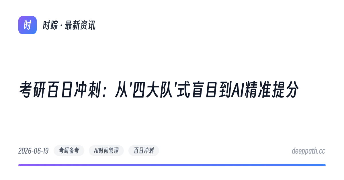 考研百日冲刺：从'四大队'式盲目到AI精准提分 - 文章封面