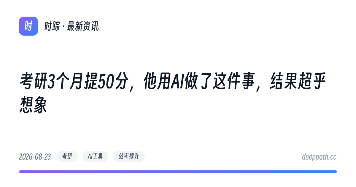考研3个月提50分，他用AI做了这件事，结果超乎想象 - 文章封面