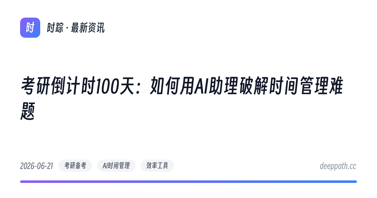 考研倒计时100天：如何用AI助理破解时间管理难题 - 文章封面