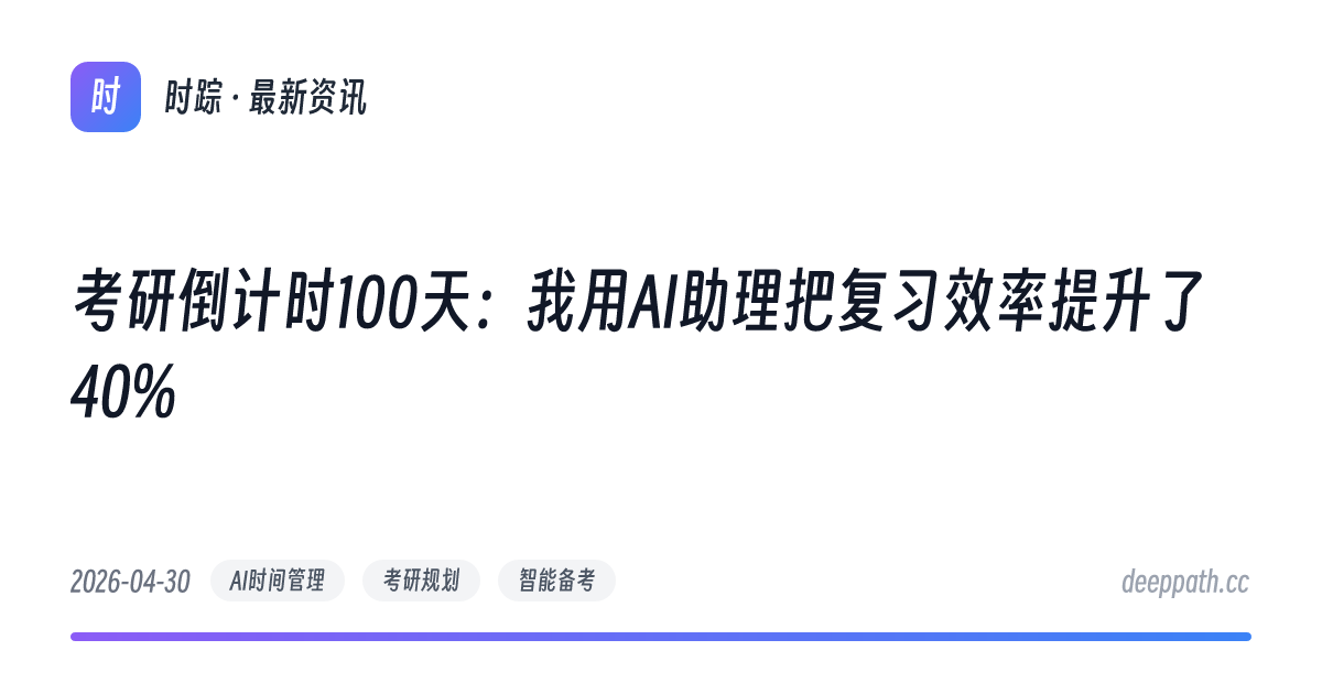 考研倒计时100天：我用AI助理把复习效率提升了40% - 文章封面