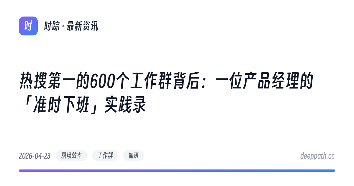 热搜第一的600个工作群背后：一位产品经理的「准时下班」实践录 - 文章封面