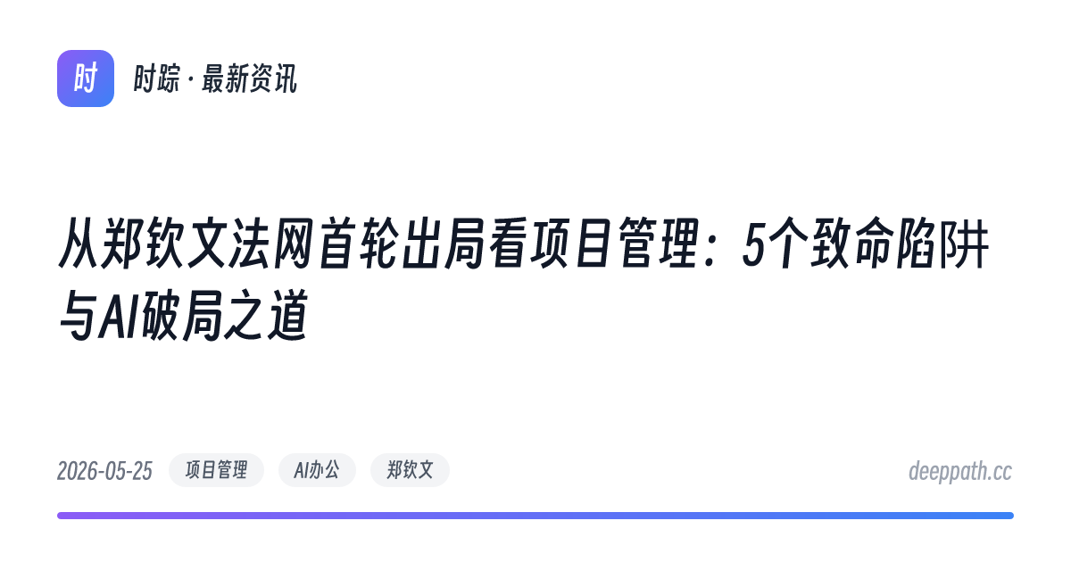 从郑钦文法网首轮出局看项目管理：5个致命陷阱与AI破局之道 - 文章封面