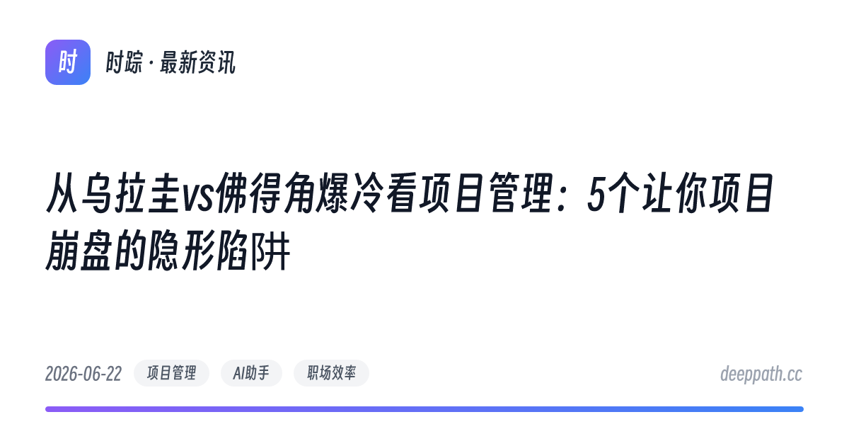 从乌拉圭vs佛得角爆冷看项目管理：5个让你项目崩盘的隐形陷阱 - 文章封面