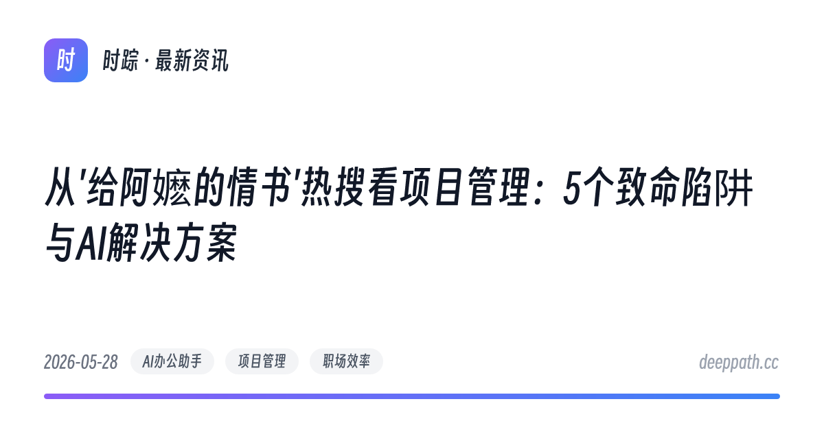 从'给阿嬷的情书'热搜看项目管理：5个致命陷阱与AI解决方案 - 文章封面
