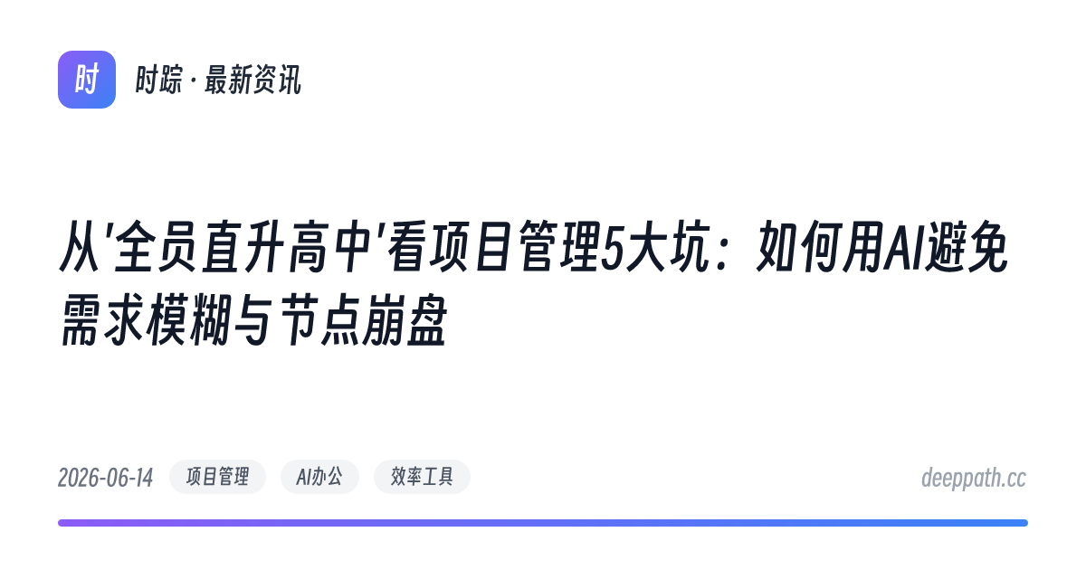 从'全员直升高中'看项目管理5大坑：如何用AI避免需求模糊与节点崩盘 - 文章封面
