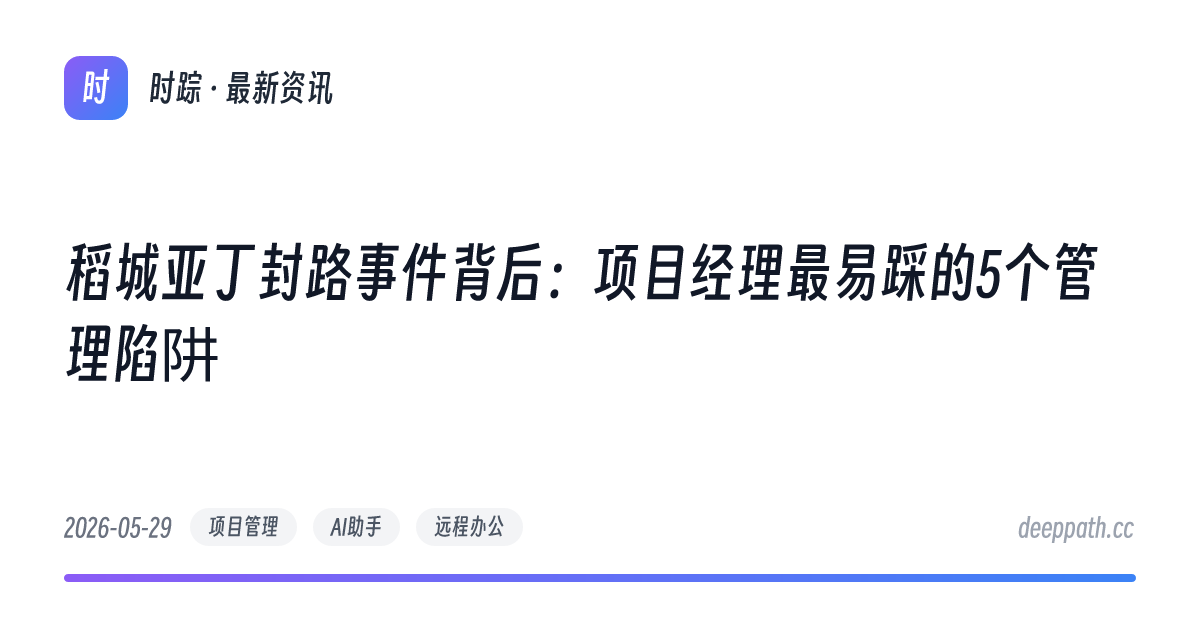 稻城亚丁封路事件背后：项目经理最易踩的5个管理陷阱 - 文章封面