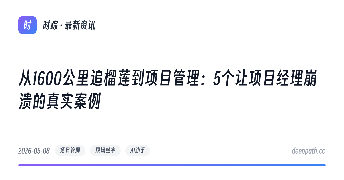 从1600公里追榴莲到项目管理：5个让项目经理崩溃的真实案例 - 文章封面