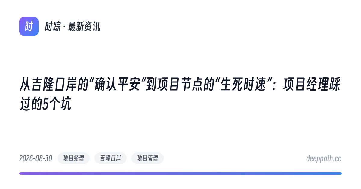 从吉隆口岸的“确认平安”到项目节点的“生死时速”：项目经理踩过的5个坑 - 文章封面