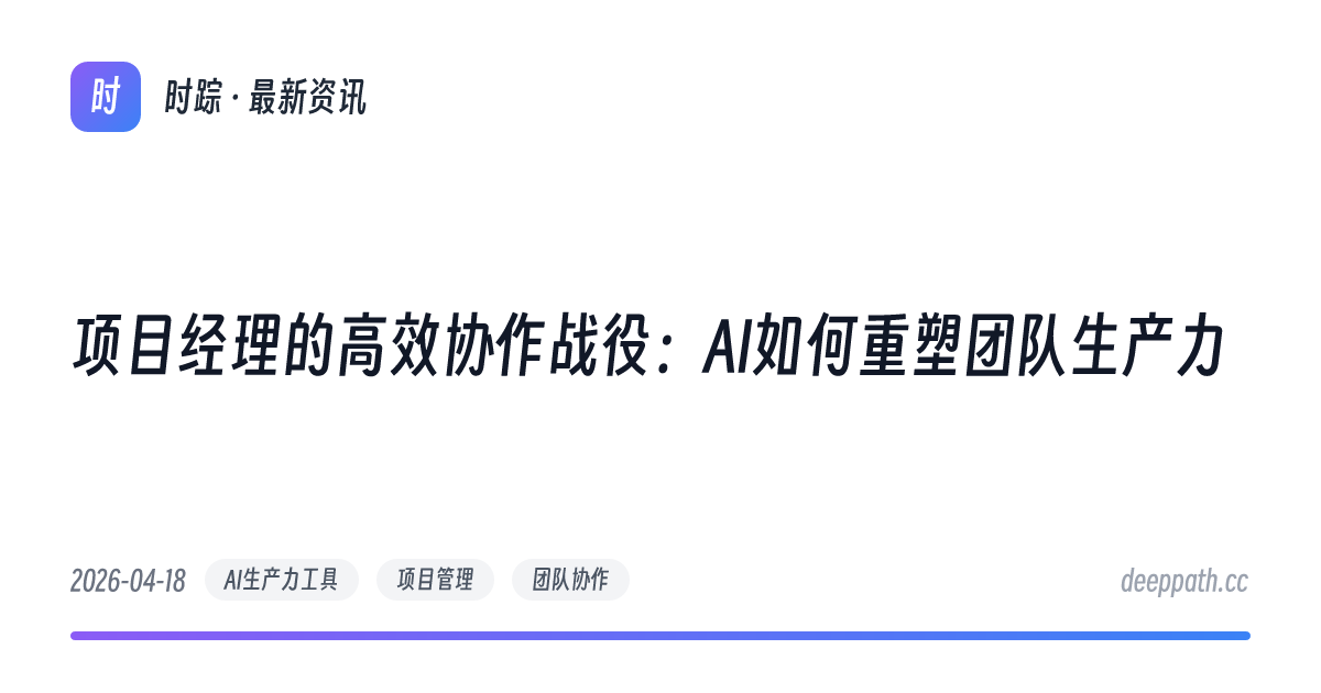 项目经理的高效协作战役：AI如何重塑团队生产力 - 文章封面