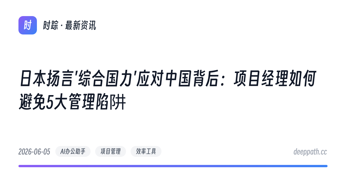 日本扬言'综合国力'应对中国背后：项目经理如何避免5大管理陷阱 - 文章封面
