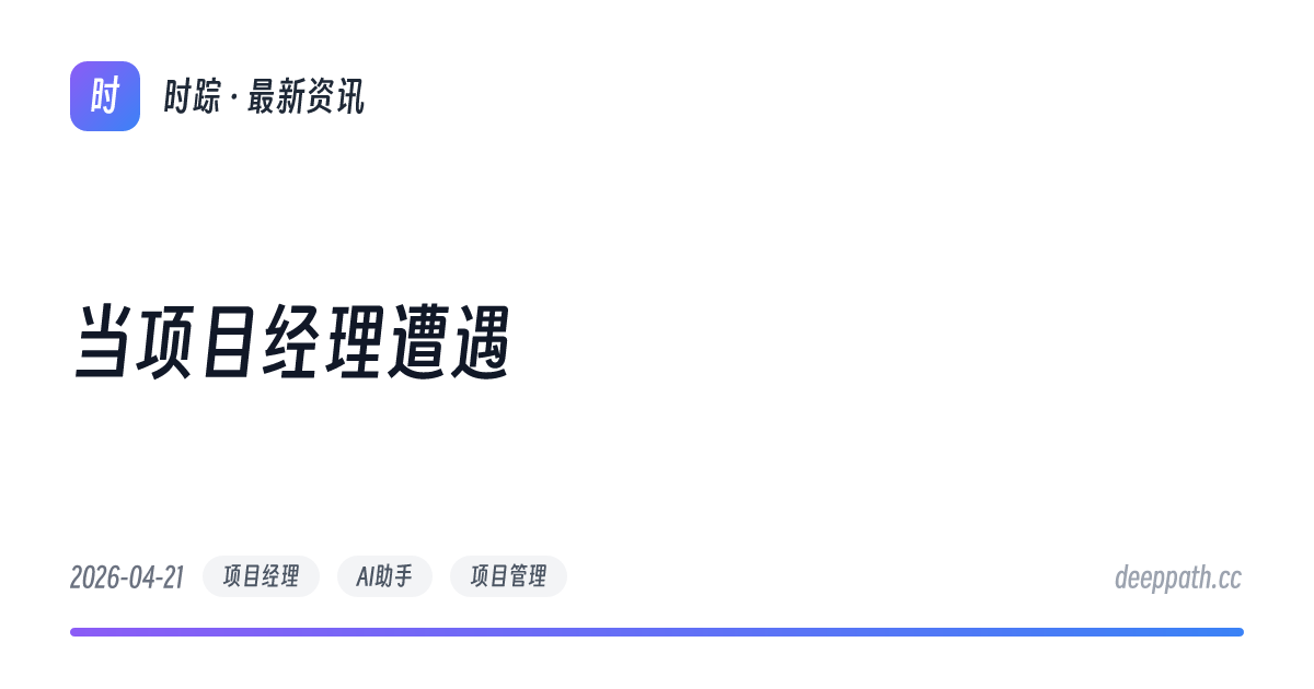 当项目经理遭遇 - 文章封面