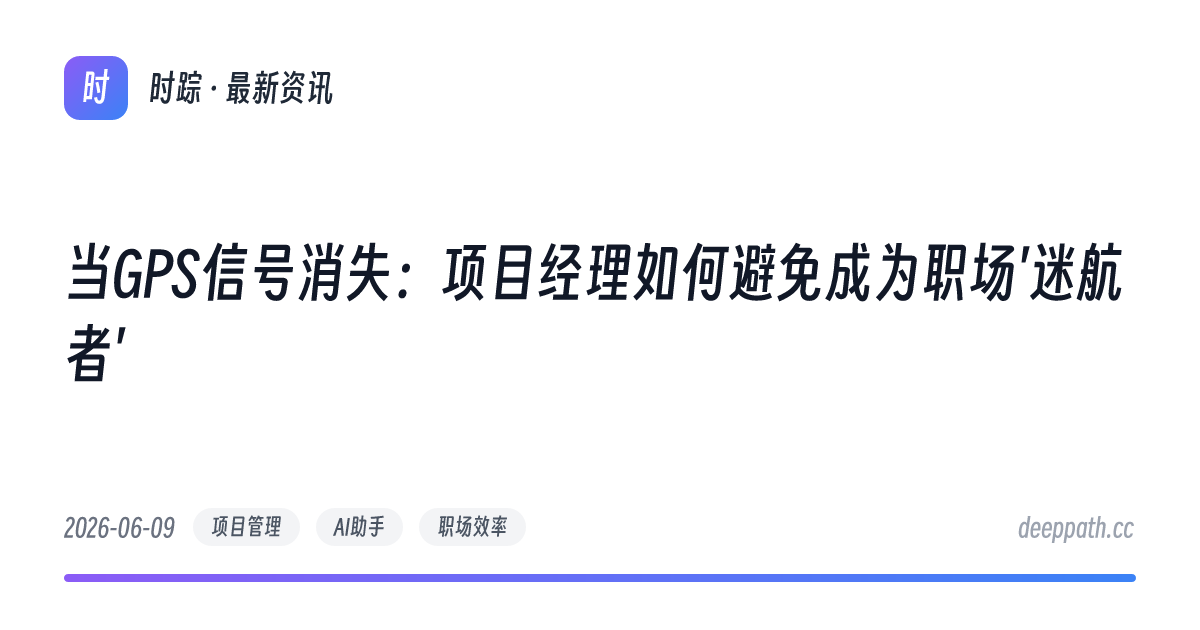 当GPS信号消失：项目经理如何避免成为职场'迷航者' - 文章封面