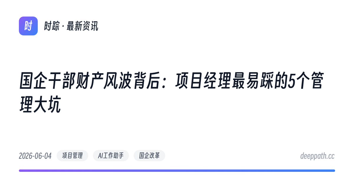 国企干部财产风波背后：项目经理最易踩的5个管理大坑 - 文章封面