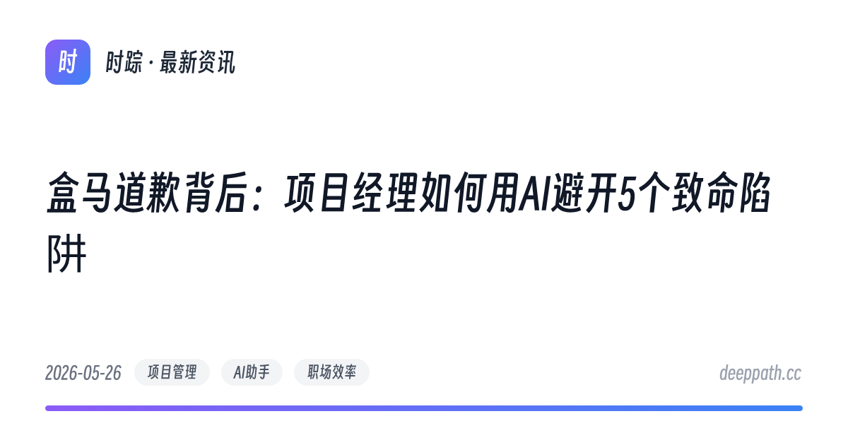 盒马道歉背后：项目经理如何用AI避开5个致命陷阱 - 文章封面