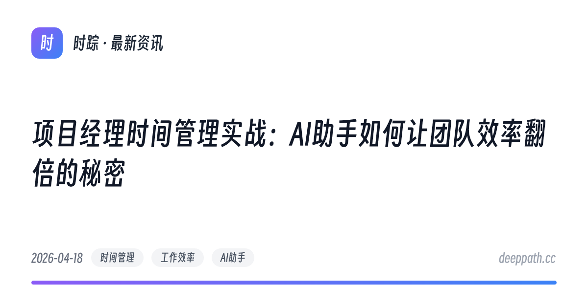 项目经理时间管理实战：AI助手如何让团队效率翻倍的秘密 - 文章封面