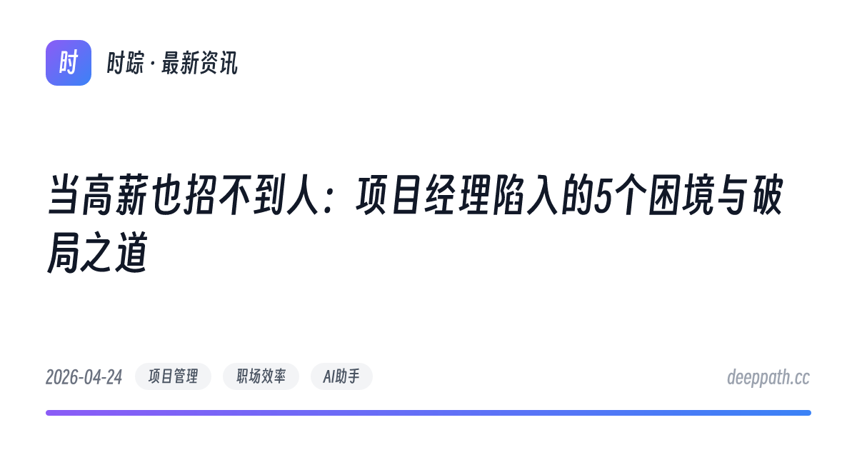 当高薪也招不到人：项目经理陷入的5个困境与破局之道 - 文章封面