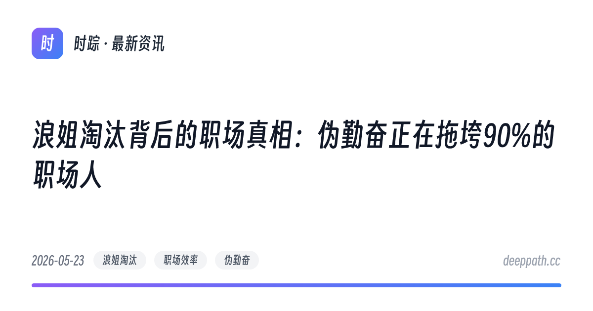 浪姐淘汰背后的职场真相：伪勤奋正在拖垮90%的职场人 - 文章封面