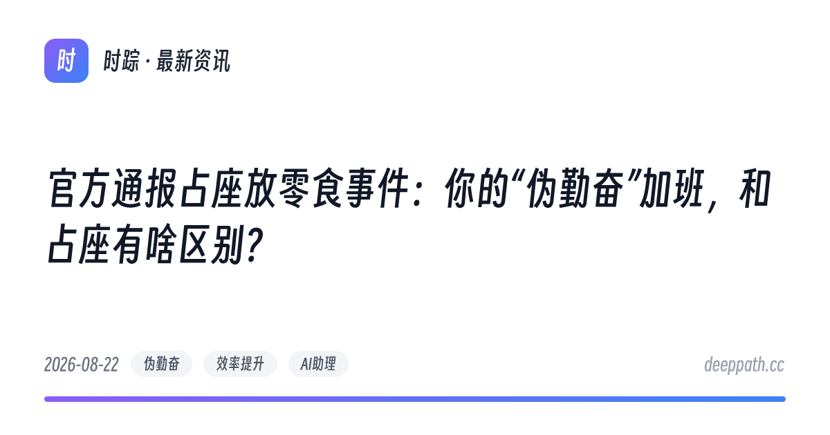 官方通报占座放零食事件：你的“伪勤奋”加班，和占座有啥区别？ - 文章封面