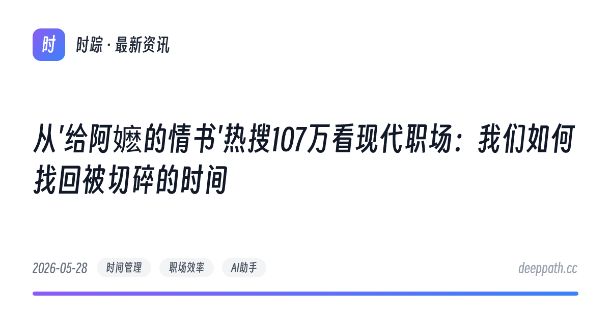 从'给阿嬷的情书'热搜107万看现代职场：我们如何找回被切碎的时间 - 文章封面