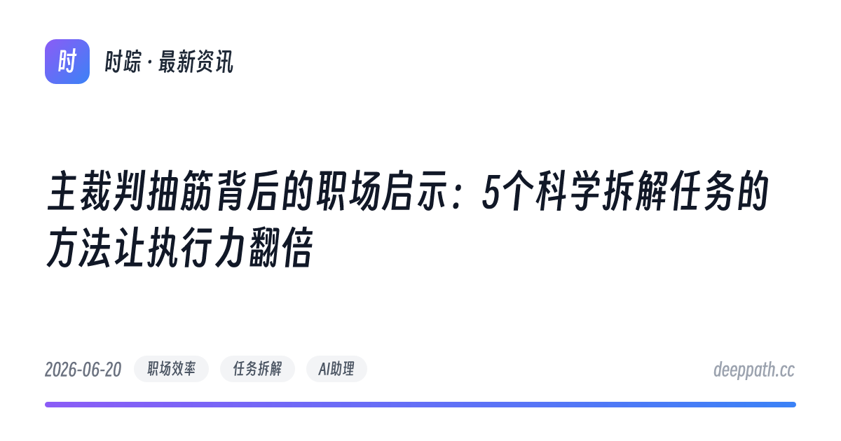 主裁判抽筋背后的职场启示：5个科学拆解任务的方法让执行力翻倍 - 文章封面