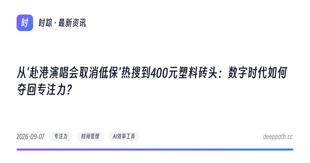 从'赴港演唱会取消低保'热搜到400元塑料砖头：数字时代如何夺回专注力？ - 文章封面