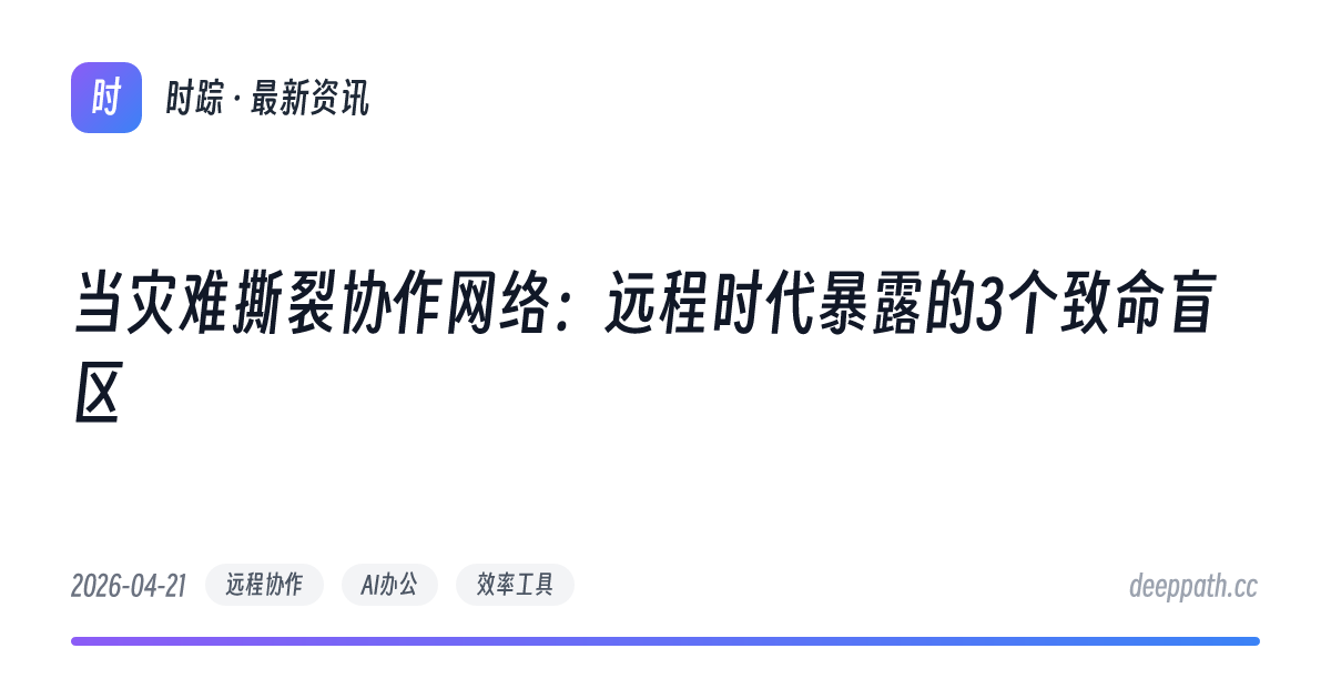 当灾难撕裂协作网络：远程时代暴露的3个致命盲区 - 文章封面
