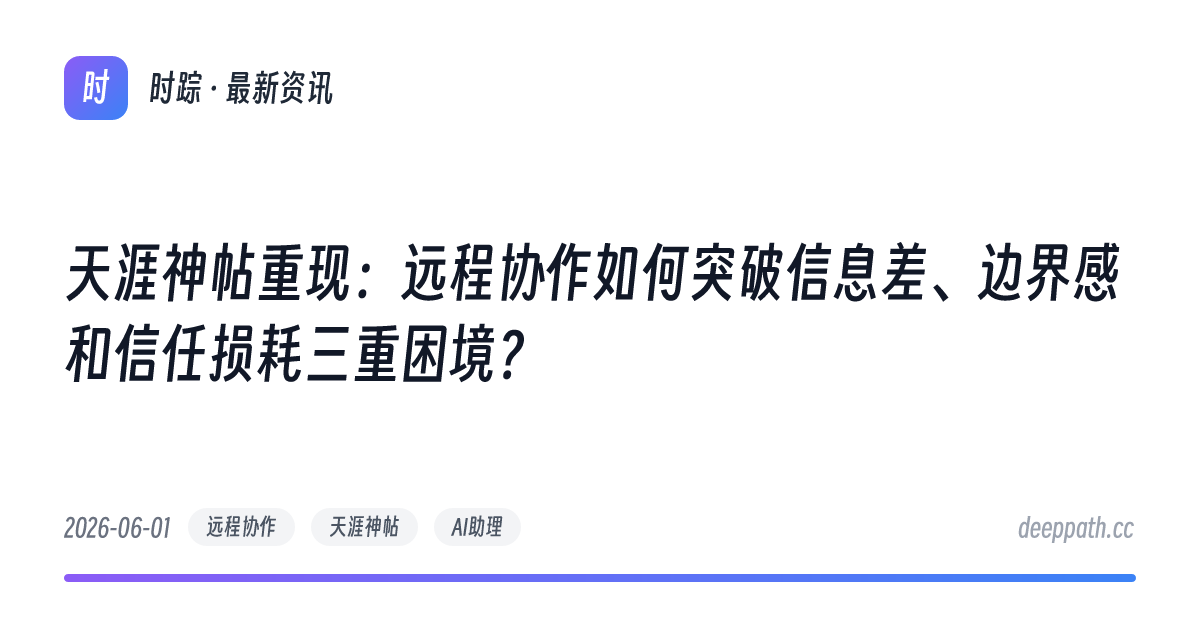 天涯神帖重现：远程协作如何突破信息差、边界感和信任损耗三重困境？ - 文章封面