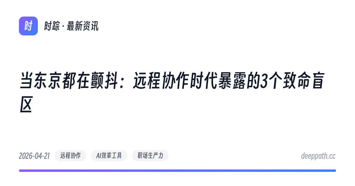 当东京都在颤抖：远程协作时代暴露的3个致命盲区 - 文章封面
