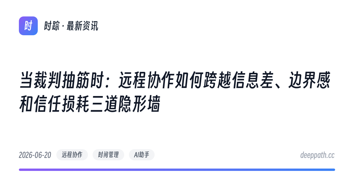 当裁判抽筋时：远程协作如何跨越信息差、边界感和信任损耗三道隐形墙 - 文章封面