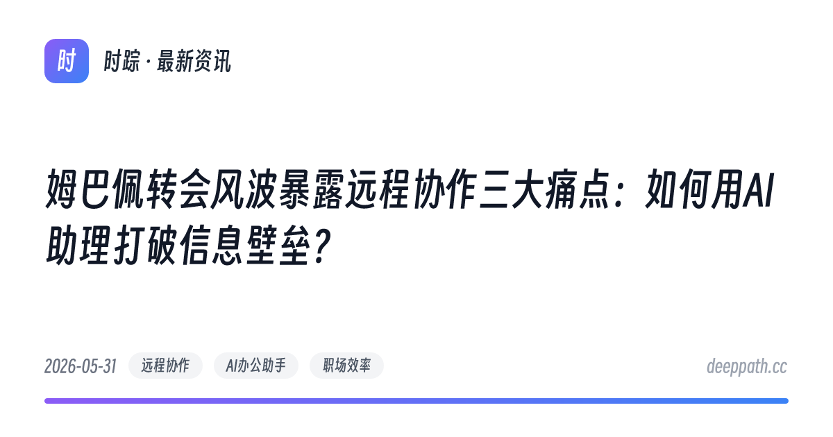 姆巴佩转会风波暴露远程协作三大痛点：如何用AI助理打破信息壁垒？ - 文章封面