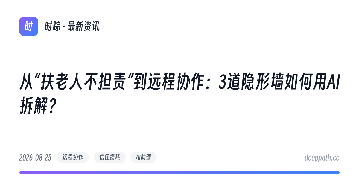 从“扶老人不担责”到远程协作：3道隐形墙如何用AI拆解？ - 文章封面