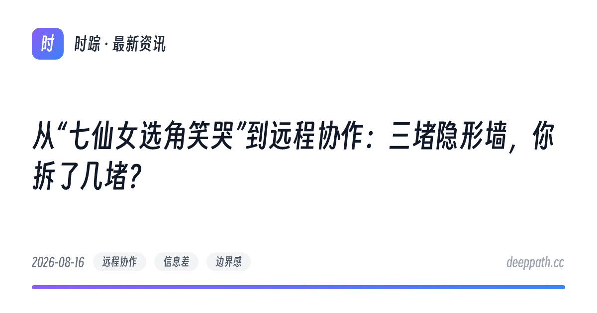 从“七仙女选角笑哭”到远程协作：三堵隐形墙，你拆了几堵？ - 文章封面
