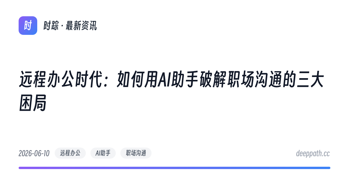远程办公时代：如何用AI助手破解职场沟通的三大困局 - 文章封面