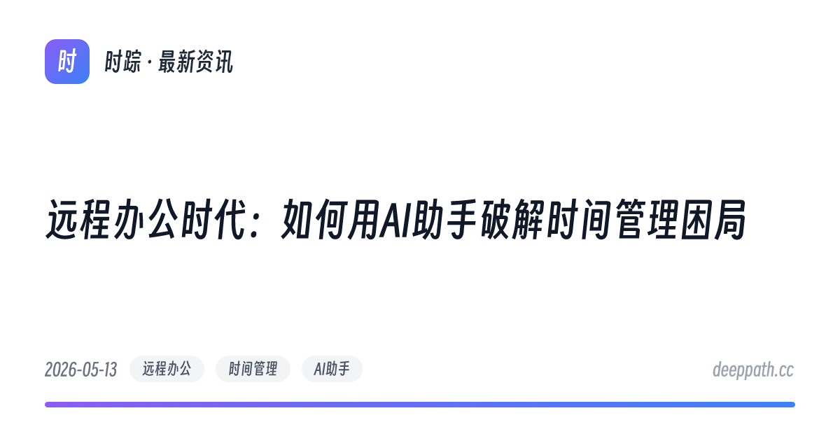 远程办公时代：如何用AI助手破解时间管理困局 - 文章封面